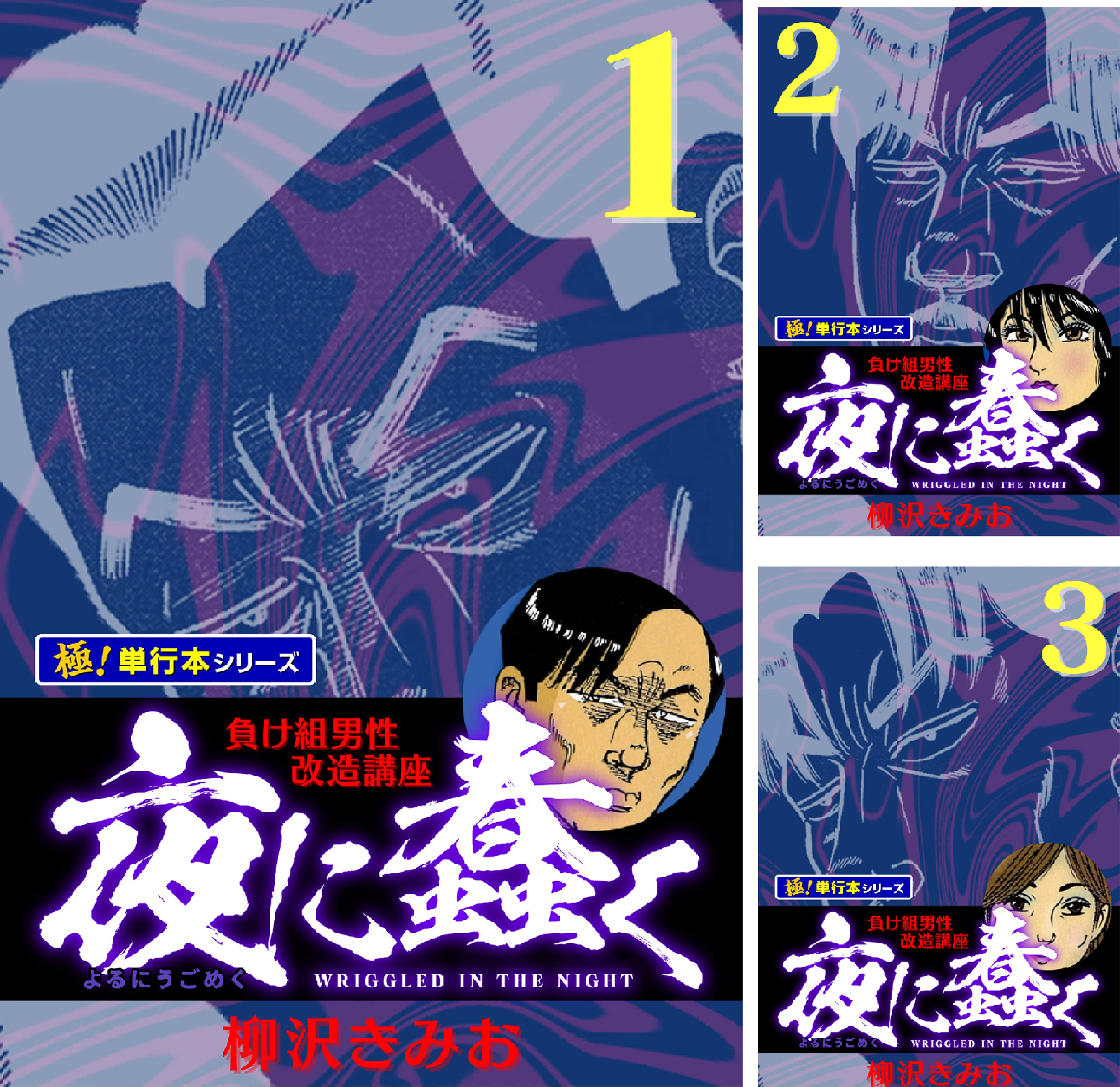 ♦️送料無料『柳沢きみお 夜に蠢く＆続・夜に蠢く 全8巻 完結セット』✨ 夜に蠢く【極！単行本シリーズ】 (全18巻) Kindle版
