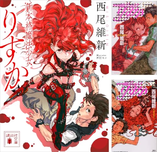 新本格魔法少女りすか