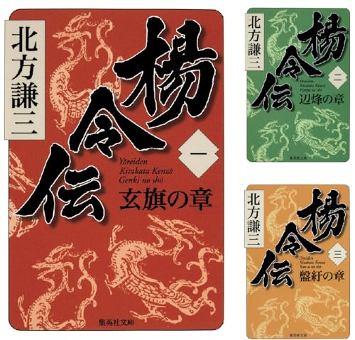 楊令伝