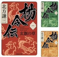 楊令伝 (全15巻) Kindle版