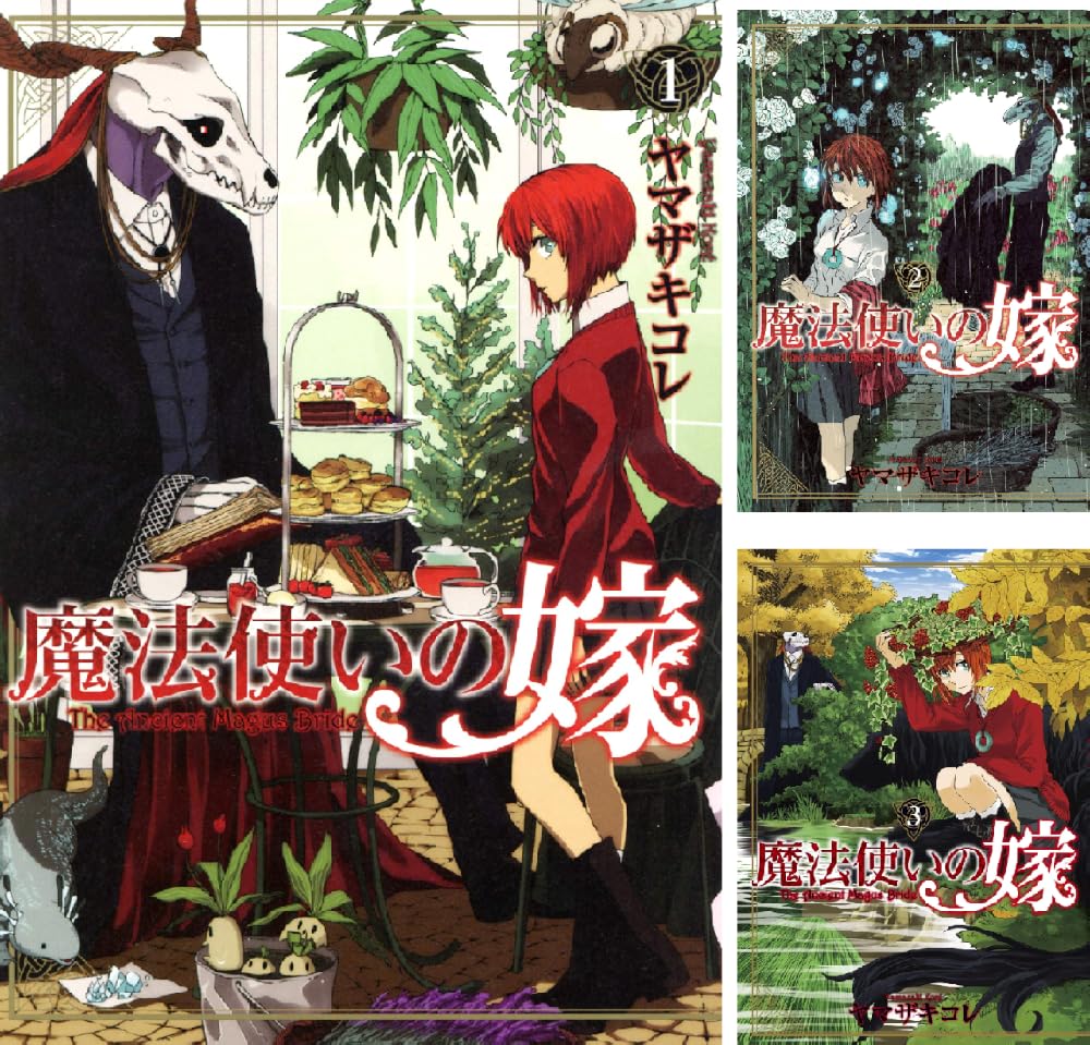【各11円】【Kindle】魔法使いの嫁 1~3巻