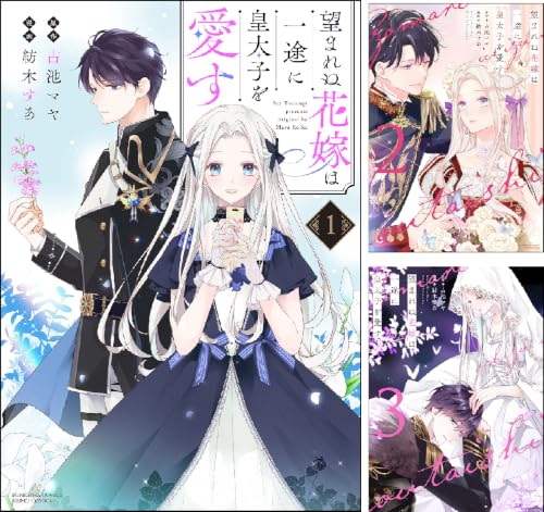 望まれぬ花嫁は一途に皇太子を愛す《フルカラー》