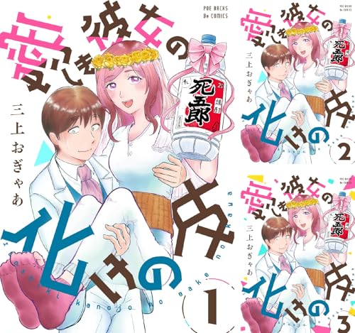 愛しき彼女の化けの皮
