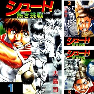 【完結】【各巻100円】 シュート！ 熱き挑戦 1～12巻 全巻で1,200円！シュート！～蒼きめぐり逢い～ 1～5巻で500円！【Kindle】