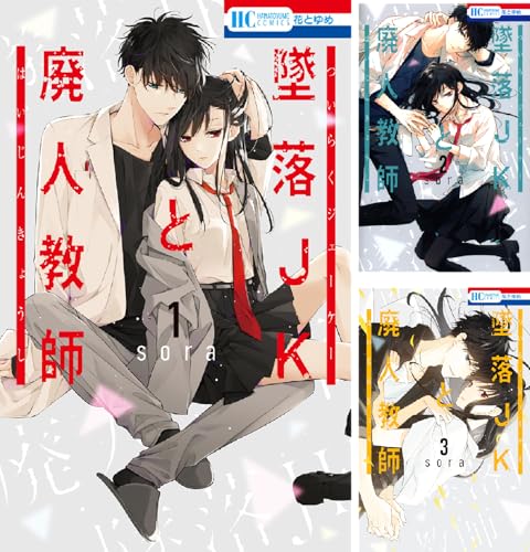 墜落JKと廃人教師