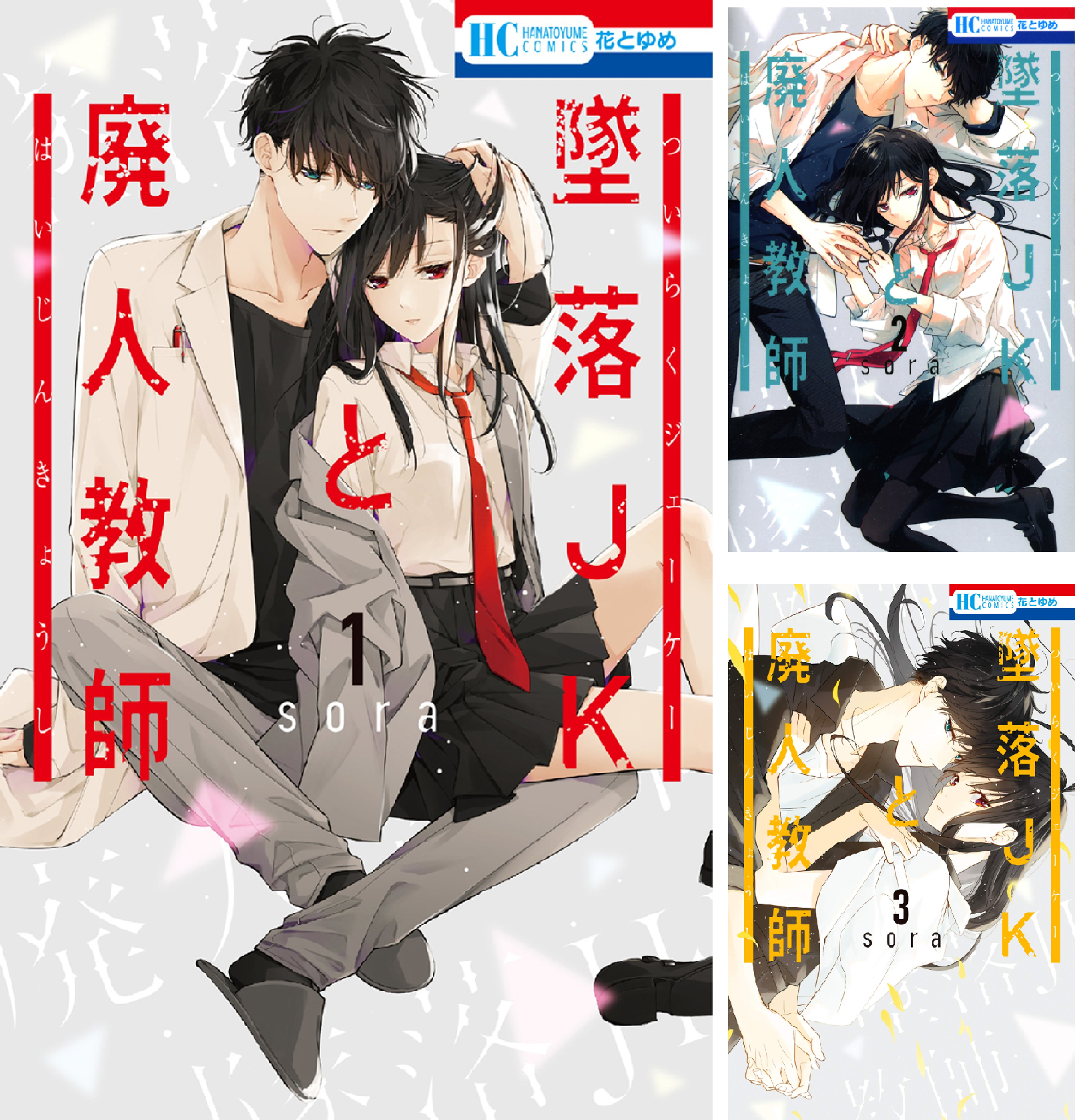 墜落JKと廃人教師 全巻 sora短編集 漫画 墜落JKと廃人教師 コミック 全20巻セット (白泉社) | sora |本