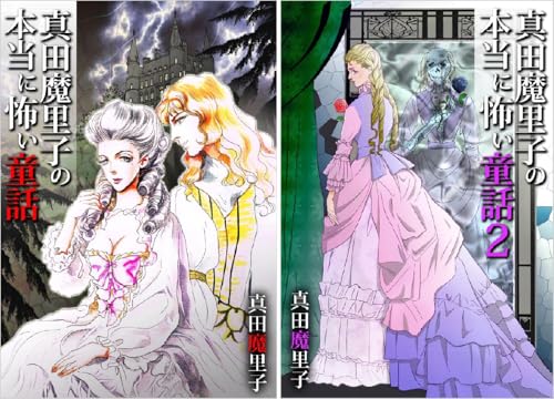 真田魔里子の本当に怖い童話