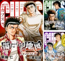 CUFFS カフス 傷だらけの地図 全巻セット Amazon.co.jp: CUFFS 傷だらけの地図(DELUXE版)1 (SMART COMICS) eBook