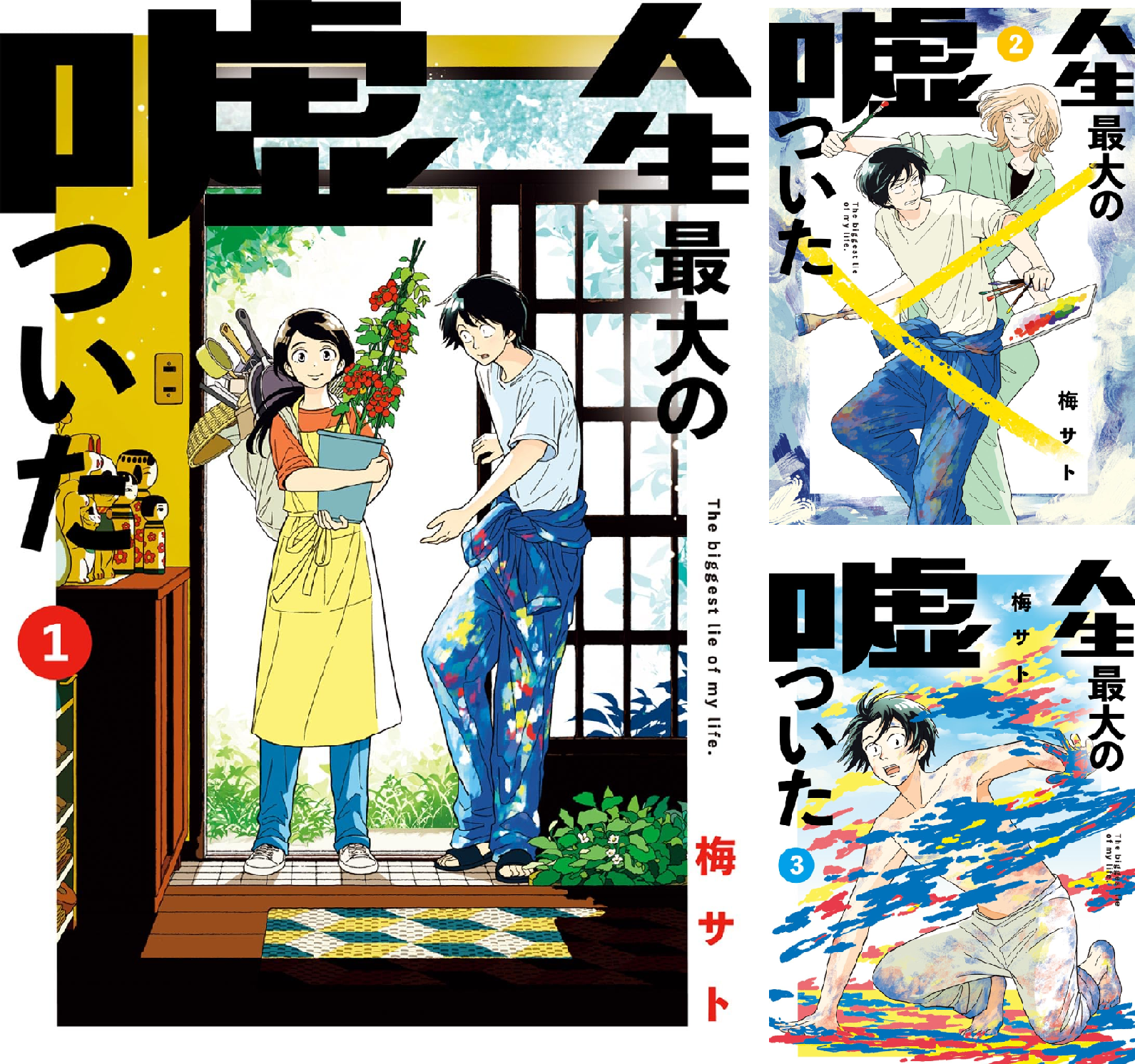 Amazon.co.jp: 人生最大の嘘ついた (3) (ビッグコミックス) : 梅 サト: 本
