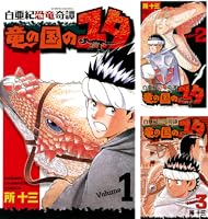 竜の国のユタ、D―ZOIC、ALアル　まとめセット　全巻初版 Amazon.co.jp: 白亜紀恐竜奇譚 竜の国のユタ コミック 全8巻完結