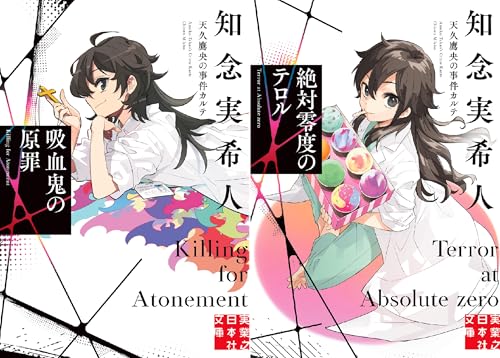 天久鷹央の事件カルテ