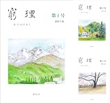 [まとめ買い] 窮理