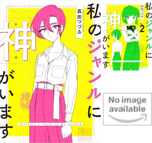 私のジャンルに「神」がいます