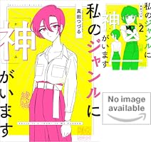 漫画(ジャンルは様々) 私のジャンルに「神」がいます (全3巻) Kindle版