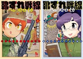 靴ずれ戦線 ペレストロイカ (全2巻) Kindle版