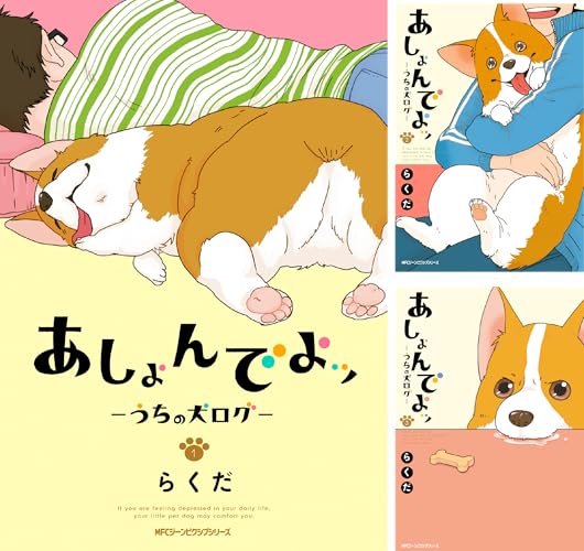 あしょんでよッ ～うちの犬ログ～