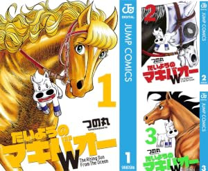 たいようのマキバオーW