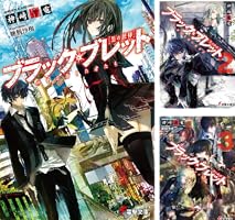 ブラック・ブレット (文庫版) (全7巻) Kindle版