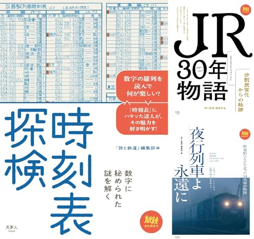 旅鉄BOOKS