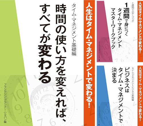人生はタイム・マネジメントで変わる！