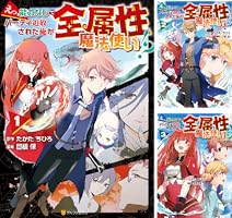 えっ、能力なしでパーティ追放された俺が全属性魔法使い！？ (全5巻