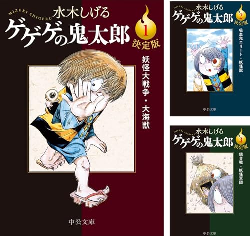 決定版 ゲゲゲの鬼太郎