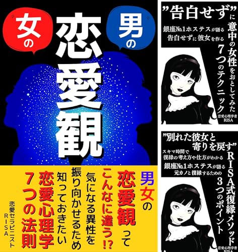 ＲＩＳＡ式恋愛メソッド