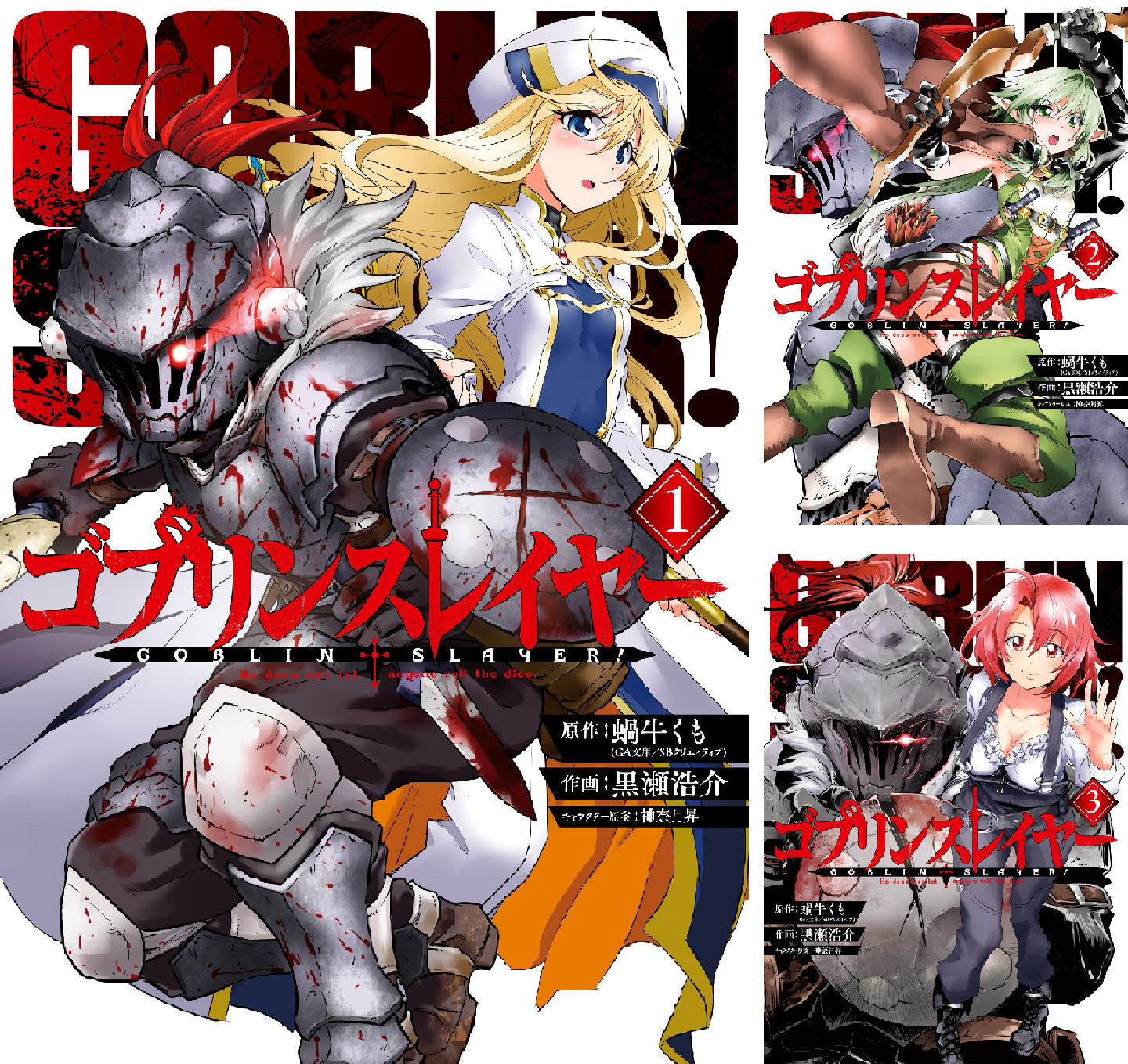 ゴブリンスレイヤー 全17巻セット ゴブリンスレイヤー (全17巻) Kindle版