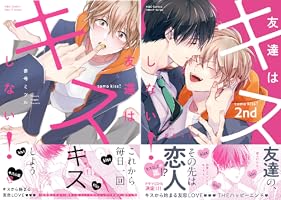 Amazon.co.jp: 友達はキスしない！ (HertZ&CRAFT) 電子書籍: 参