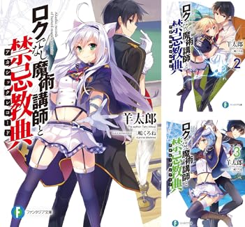 Item 20 in list of 50. Series ロクでなし魔術講師と禁忌教典. . . 