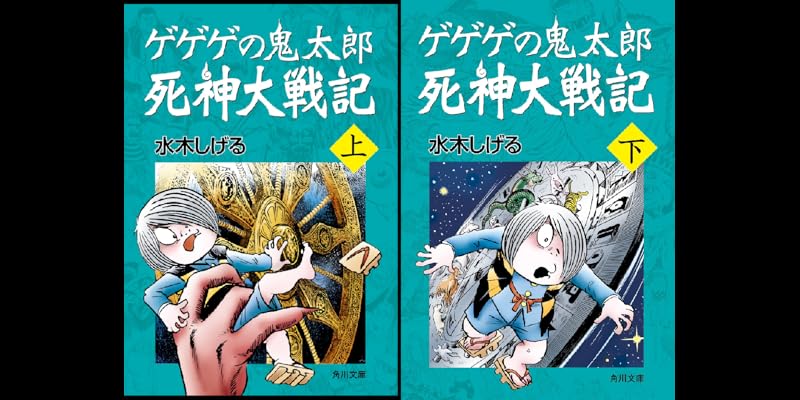 ゲゲゲの鬼太郎 死神大戦記 (全2巻) Kindle版