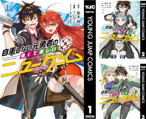 自重しない元勇者の強くて楽しいニューゲーム