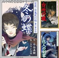 百夜・百鬼夜行帖シリーズ (全106巻) Kindle版