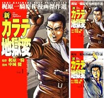 漫画コミック【新カラテ地獄変1-10巻・全巻完結セット】中城健・梶原一騎KCSP 漫画コミック【新カラテ地獄変1-10巻・全巻完結セット】中城健