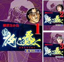 まんがコンビニ 柳沢きみお 夜に蠢く全巻6冊+続夜に蠢く全巻2冊 全巻8冊 | マンガ 続・夜に蠢く 続 続・夜に蠢く1 Store