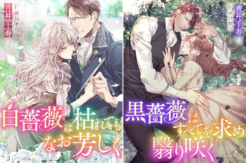 白薔薇は枯れてもなお芳しく
