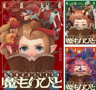 魔もりびと (全2巻) Kindle版