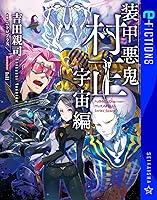 Amazon.co.jp: 装甲悪鬼村正 宇宙編 (星海社 e-FICTIONS) 電子書籍