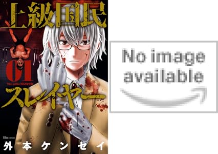 上級国民スレイヤー 01 ヒューコミックス 外本 ケンセイ マンガ Kindleストア Amazon 上級国民スレイヤー 01 ヒューコミックス 外本 ケンセイ マンガ Kindleストア Amazon