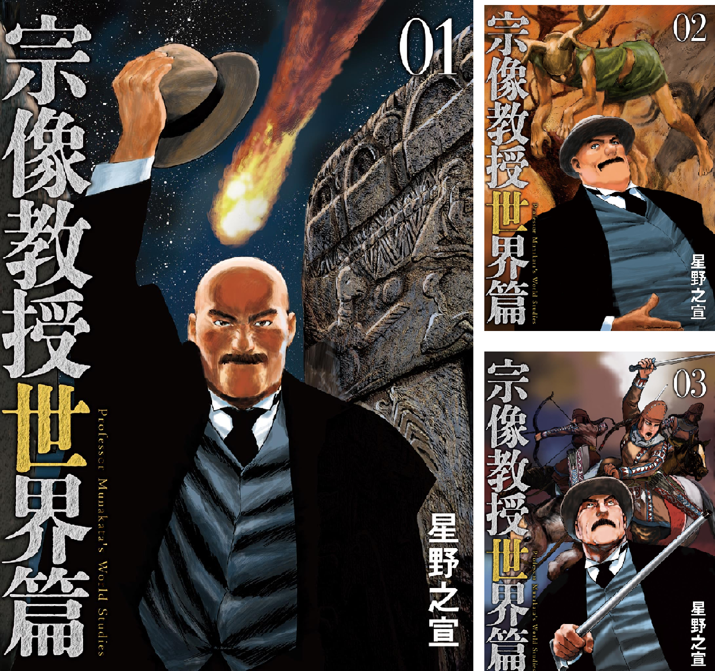 宗像教授世界篇 (全2巻) Kindle版