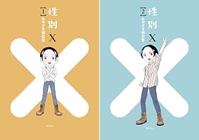 性と性別 性別X｜ヤングマガジン公式サイト｜無料試し読みと作品情報満載！