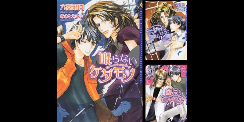 ドラマCD ケダモノと呼ばれる男 / 六堂葉月 リーフ出版 リーフノベルズ ドラマCD ケダモノと呼ばれる男 / 六堂葉月 リーフ出版 リーフ