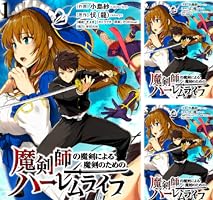 魔剣師の魔剣による魔剣のためのハーレムライフ WEBコミックガンマ