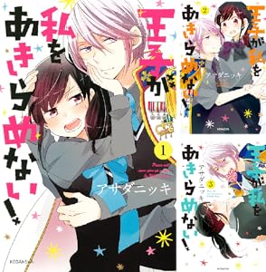 王子が私をあきらめない!