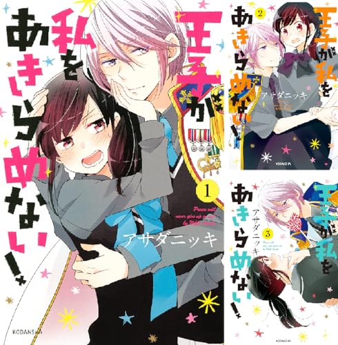 王子が私をあきらめない!