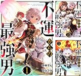 不運からの最強男