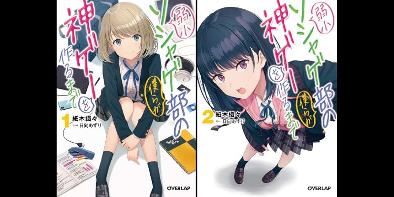 「弱小ソシャゲ部の僕らが神ゲーを作るまで」など　ライトノベル計33冊 弱小ソシャゲ部の僕らが神ゲーを作るまで 1 (オーバーラップ文庫