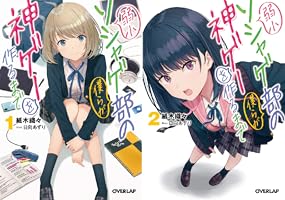 Amazon.co.jp: 弱小ソシャゲ部の僕らが神ゲーを作るまで 2