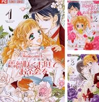 薔薇咲くお庭でお茶会を（1） (フラワーコミックス) | 天音佑湖