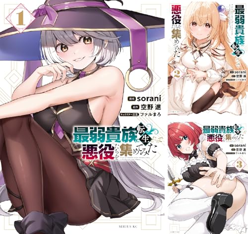 最弱貴族に転生したので悪役たちを集めてみた